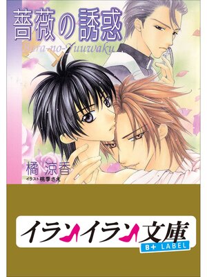 cover image of B+ LABEL　薔薇の誘惑